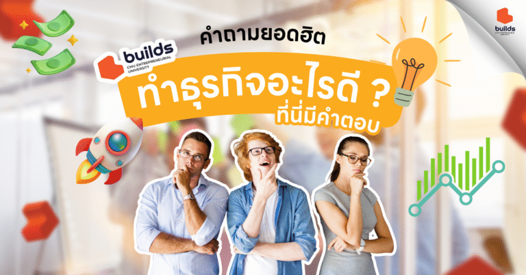 ภาพประกอบคำถามยอดฮิต 'ทำธุรกิจอะไรดี ?' นักศึกษามหาวิทยาลัย 3 คนกำลังใช้ความคิด พร้อมไอคอนจรวดและกราฟฟิคสดใส