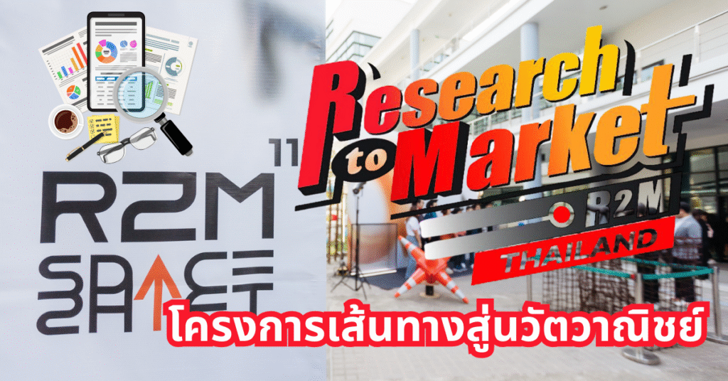 R2M : Research to Market การแข่งขันสตาร์ทอัพสุดมันส์จากงานวิจัย | นวัตวณิชย์ จุดเริ่มต้นสู่การต่อยอดงานวิจัยสู่ธุรกิจจริง  