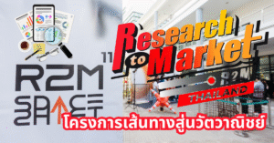 ที่สุด) ภาพปกโครงการ Research to Market (R2M) หรือ เส้นทางสู่นวัตพาณิชย์ โดย builds CMU