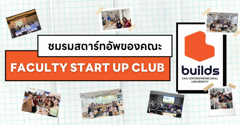 ภาพรวมเครือข่ายชมรมสตาร์ทอัพของคณะ (Faculty Startup Club) ในสังกัด builds CMU
