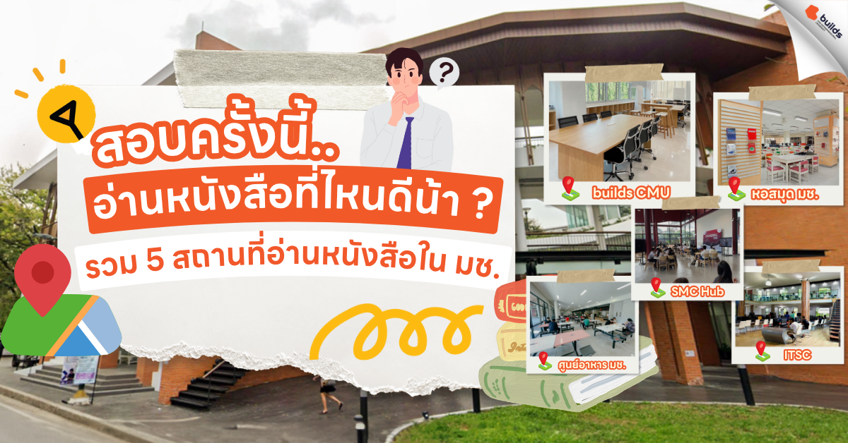 ภาพปกบทความ "รวม 5 สถานที่อ่านหนังสือใน มช." แสดงรูปการ์ตูนนักศึกษาชายกำลังคิด และภาพตัวอย่าง 5 สถานที่ ได้แก่ builds CMU, Ko-op, SMC Hub, ศูนย์อาหาร และ ITSC