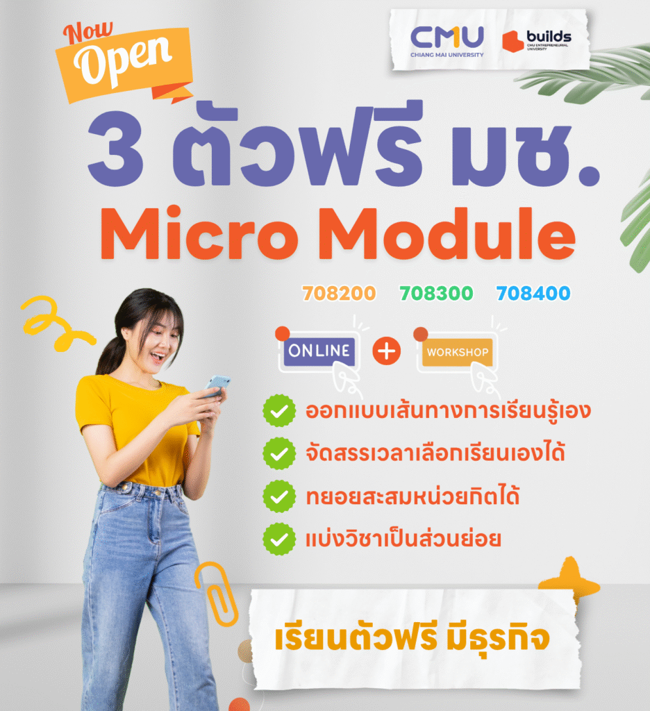 นักศึกษา มช. กำลังดูข้อมูล 3 หลักสูตร Micro Module มช. เรียนตัวฟรี มีธุรกิจ เปิดรับสมัครแล้ว