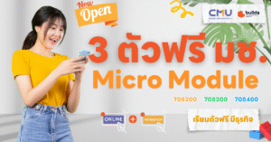 นักศึกษายิ้มดูมือถือ พร้อมข้อความโปรโมต 3 ตัวฟรี มช. Micro Module ซึ่งเป็นคอร์สเรียน Micro Module มช. รูปแบบ Online + Workshop