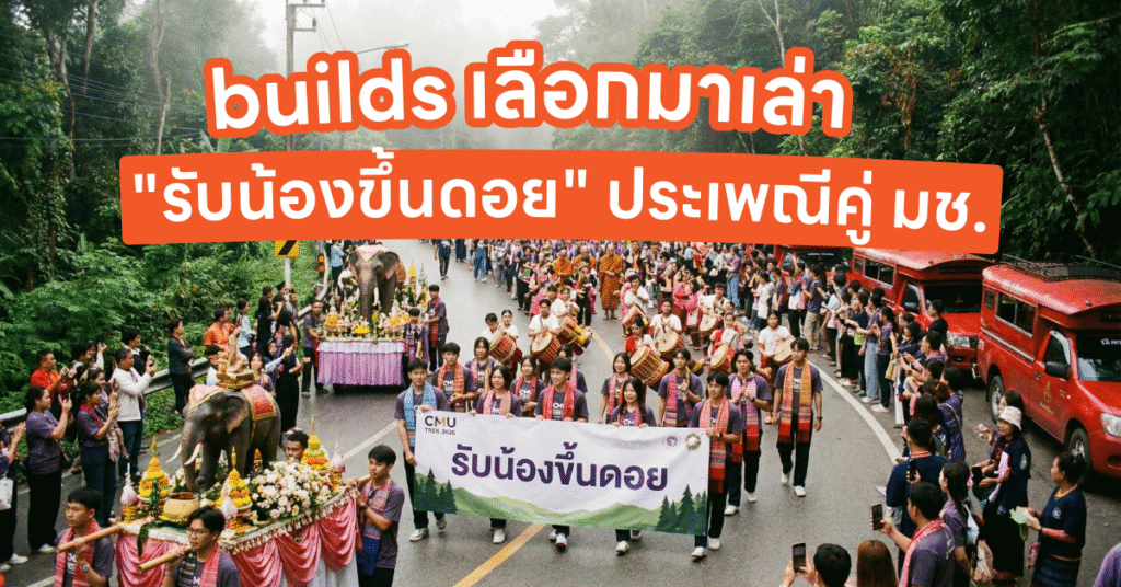 ขบวนแห่นักศึกษา มช. สวมชุดพื้นเมือง เดินขึ้นดอยสุเทพพร้อมช้างและป้ายขบวน ในประเพณีรับน้องขึ้นดอย