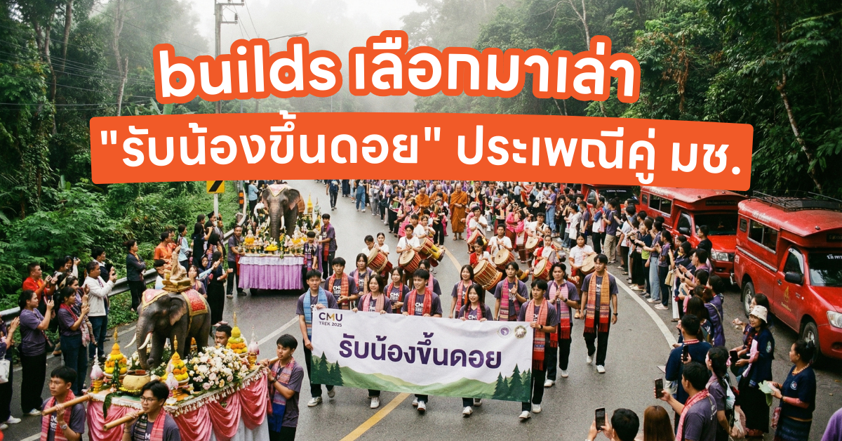 ขบวนแห่นักศึกษา มช. สวมชุดพื้นเมือง เดินขึ้นดอยสุเทพพร้อมช้างและป้ายขบวน ในประเพณีรับน้องขึ้นดอย