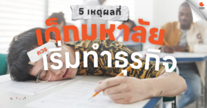 5 เหตุผลที่เด็กมหาลัยควรเริ่มทำธุรกิจ นักศึกษานอนฟุบหลับกับโต๊ะเรียนเพราะเหนื่อยล้า